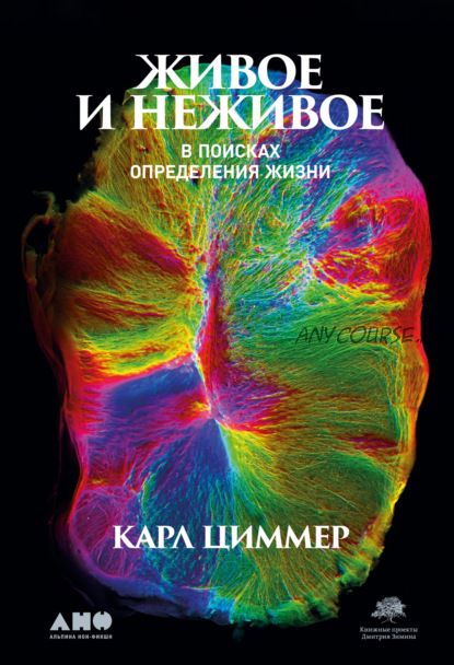 Живое и неживое. В поисках определения жизни (Карл Циммер)