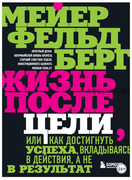 Жизнь после цели, Или как достигнуть успеха, вкладываясь в действия (Мейер Фельдберг)