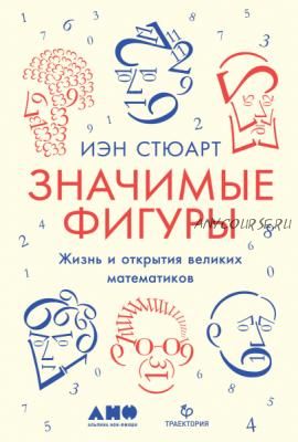 Значимые фигуры. Жизнь и открытия великих математиков (Иэн Стюарт)