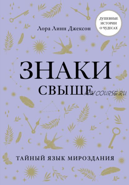 Знаки свыше. Тайный язык мироздания (Лора Линн Джексон)