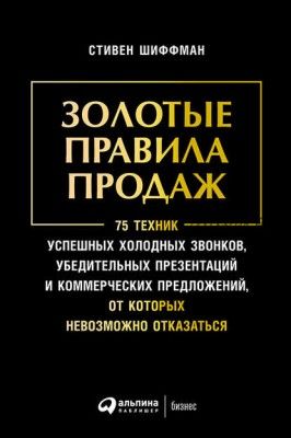 Золотые правила продаж: 75 техник успешных холодных звонков (Стивен Шиффман)