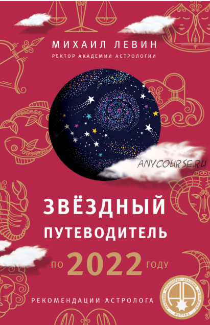 Звёздный путеводитель по 2022 году для всех знаков Зодиака. Рекомендации астролога (Михаил Левин)