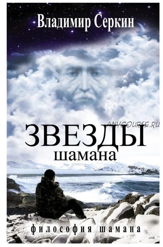 Звезды Шамана. Философия Шамана (Владимир Серкин)