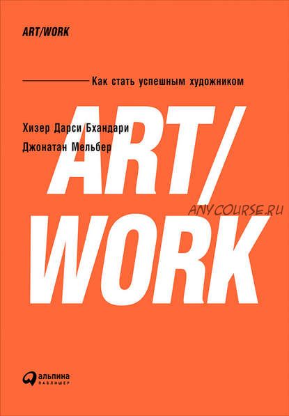 [Альпина] ART/WORK. Как стать успешным художником (Хизер Дарси Бхандари)