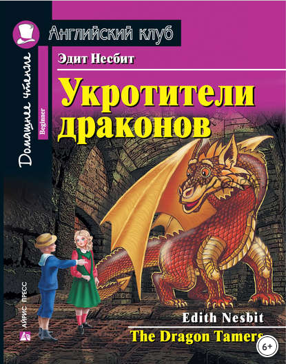 [Английский клуб] Укротители драконов (Эдит Несбит)