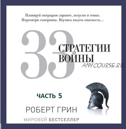 [Аудиокнига] 33 стратегии войны. Часть 5 (Роберт Грин)