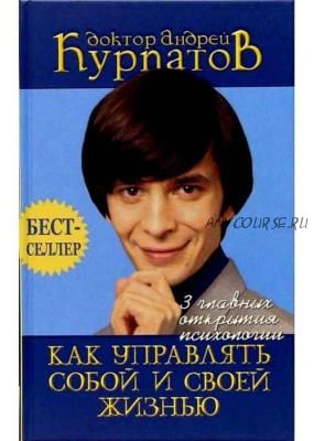 [Аудиокнига] 3 главных открытия психологии. Как управлять собой (Андрей Курпатов)