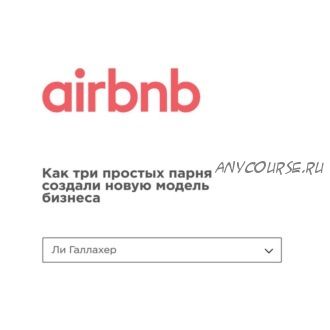 [Аудиокнига] Airbnb. Как три простых парня создали новую модель бизнеса (Ли Галлахер)