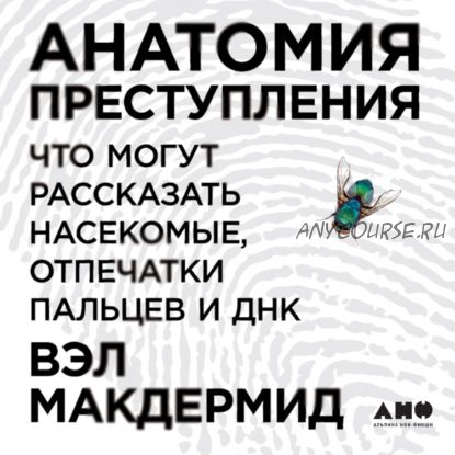 [Аудиокнига] Анатомия преступления: Что расскажут насекомые, отпечатки пальцев и ДНК (Вэл Макдермид)