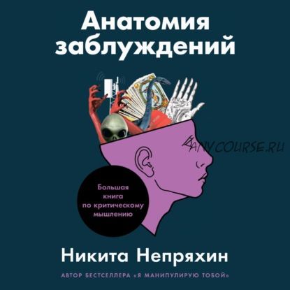 [Аудиокнига] Анатомия заблуждений. Большая книга по критическому мышлению (Никита Непряхин)