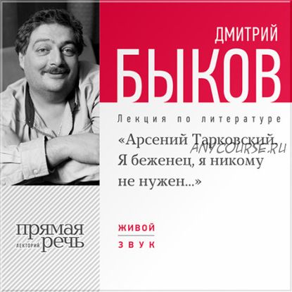 [Аудиокнига] Арсений Тарковский. Я беженец, я никому не нужен (Дмитрий Быков)