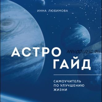 [Аудиокнига] Астрогайд. Самоучитель по улучшению жизни (Инна Любимова)