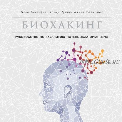 [Аудиокнига] Биохакинг. Руководство по раскрытию потенциала организма (Олли Совиярви, Теэму Арина)