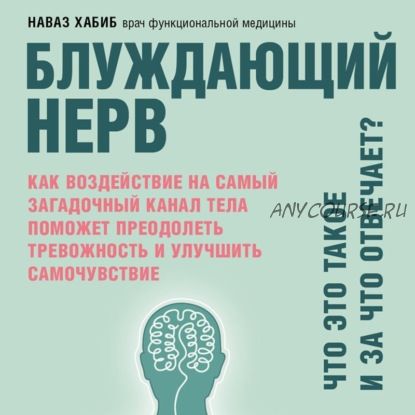 [Аудиокнига] Блуждающий нерв. Что это такое и за что отвечает (Наваз Хабиб)