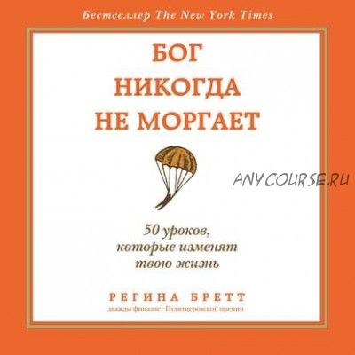 [Аудиокнига] Бог никогда не моргает. 50 уроков, которые изменят твою жизнь (Регина Бретт)