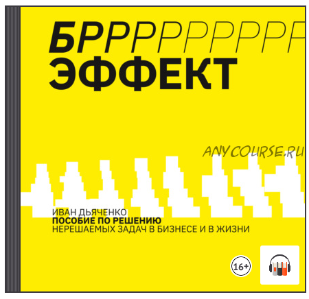 [Аудиокнига] Бррр!-эффект. Пособие по решению нерешаемых задач в бизнесе и жизни (Иван Дьяченко)