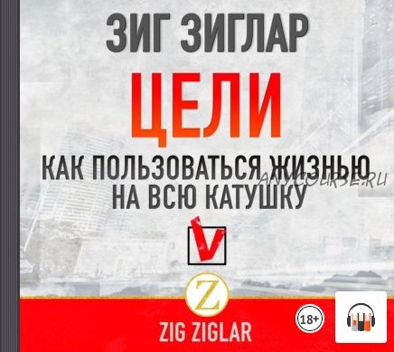 [Аудиокнига] Цели. Как пользоваться жизнью на всю катушку (Зиг Зиглар)