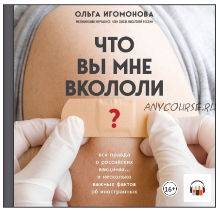 [Аудиокнига] Что вы мне вкололи? Вся правда о российских вакцинах (Ольга Игомонова)