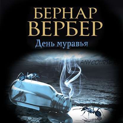 [Аудиокнига] День муравья (Бернар Вербер)