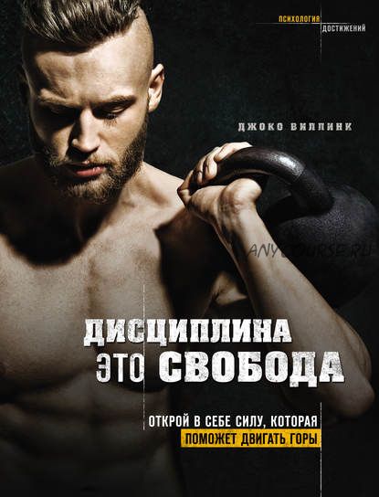 [Аудиокнига] Дисциплина – это свобода. Открой в себе силу, которая поможет двигать горы (Д. Виллинк)