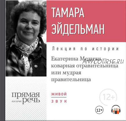 [Аудиокнига] Екатерина Медичи – коварная отравительница или мудрая правительница (Тамара Эйдельман)