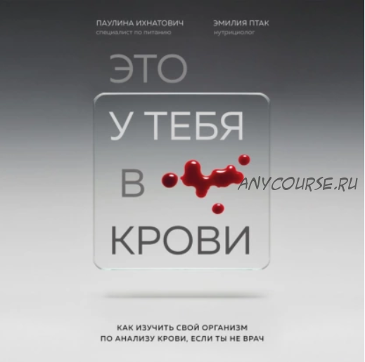 [Аудиокнига] Это у тебя в крови. Как изучить свой организм по анализу крови (Паулина Ихнатович)