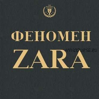 [Аудиокнига] Феномен ZARA (Ковадонга О'Ши)