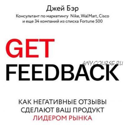 [Аудиокнига] Get Feedback. Как негативные отзывы сделают ваш продукт лидером рынка (Джей Бэр)