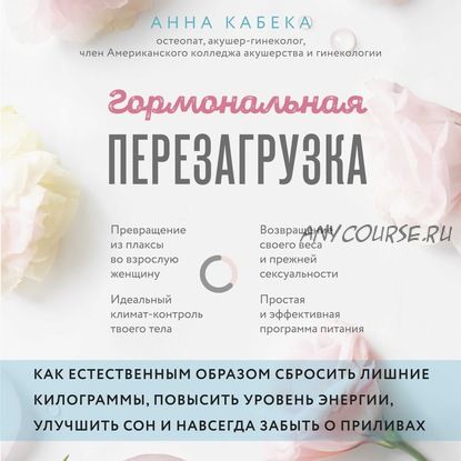 [Аудиокнига] Гормональная перезагрузка (Анна Кабека)