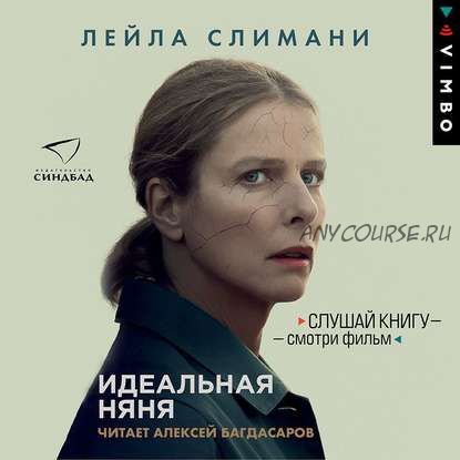 [Аудиокнига] Идеальная няня (Лейла Слимани)