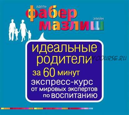 [Аудиокнига] Идеальные родители за 60 минут (Элейн Мазлиш, Адель Фабер)