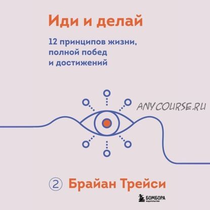 [Аудиокнига] Иди и делай. 12 принципов жизни, полной побед и достижений (Брайан Трейси)