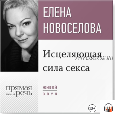 [Аудиокнига] Исцеляющая сила секса. Лекция (Елена Новоселова)