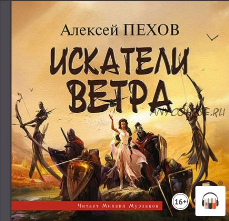 [Аудиокнига] Искатели ветра (Алексей Пехов)