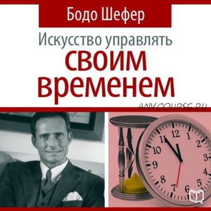 [Аудиокнига] Искусство управлять своим временем (Бодо Шефер)