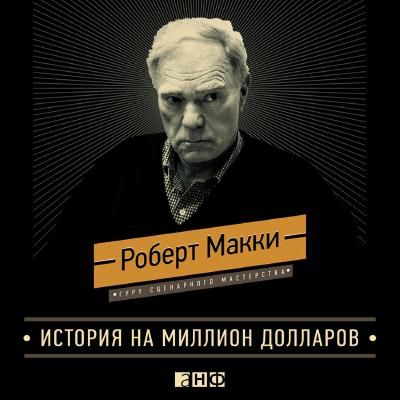 [Аудиокнига] История на миллион долларов: Мастер-класс для сценаристов (Роберт Макки)