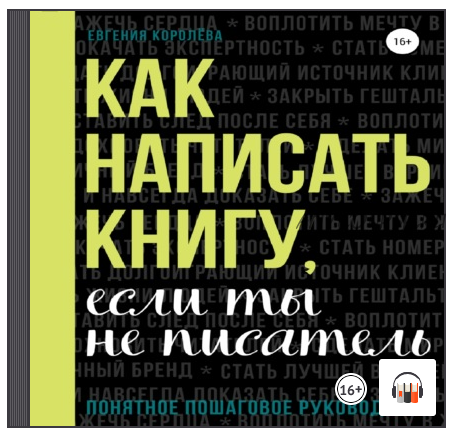 [Аудиокнига] Как написать книгу, если ты не писатель (Евгения Королёва)