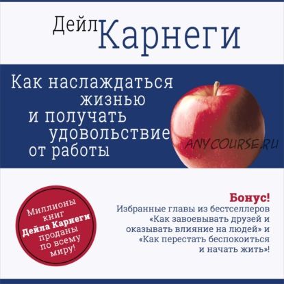 [Аудиокнига] Как наслаждаться жизнью и получать удовольствие от работы (Дейл Карнеги)