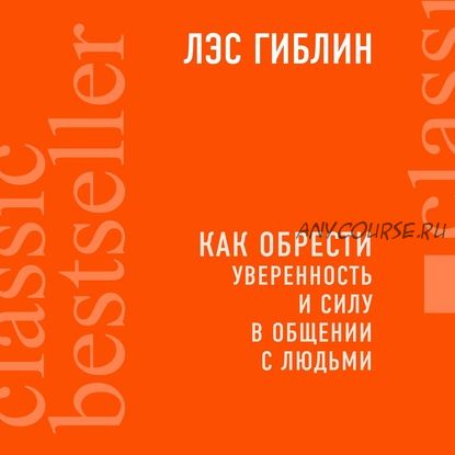 [Аудиокнига] Как обрести уверенность и силу в общении с людьми (Лэс Гиблин)