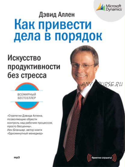 [Аудиокнига] Как привести дела в порядок. Искусство продуктивности без стресса (Дэвид Аллен)