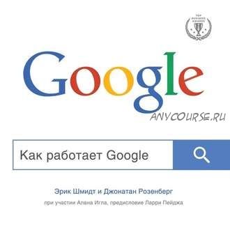 [Аудиокнига] Как работает Google (Эрик Шмидт, Алан Игл)