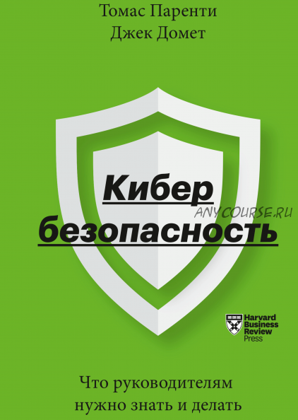 [Аудиокнига] Кибербезопасность. Что руководителям нужно знать и делать (Томас Паренти, Джек Домет)