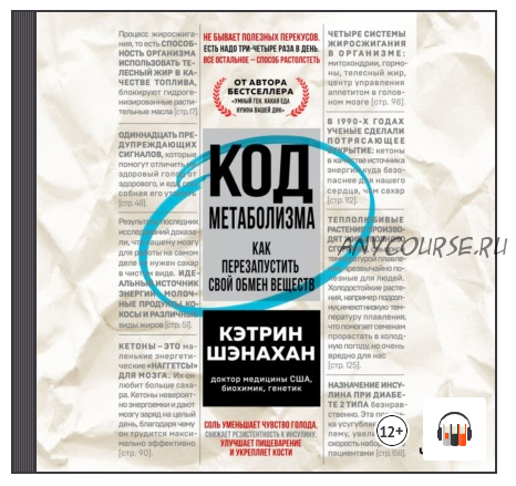 [Аудиокнига] Код метаболизма. Как перезапустить свой обмен веществ. Часть 2 (Кэтрин Шэнахан)