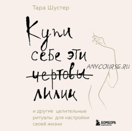 [Аудиокнига] Купи себе эти чертовы лилии (Тара Шустер)