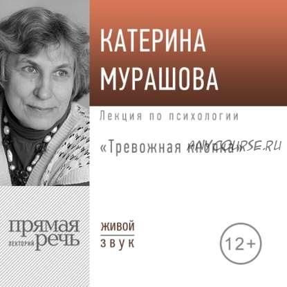 [Аудиокнига] Лекция «Тревожная кнопка» (Екатерина Мурашова)