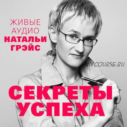 [Аудиокнига] Личностный рост. Секреты успеха. 2 книги (Наталья Грэйс)