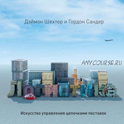 [Аудиокнига] Логистика. Искусство управления цепочками поставок (Дэймон Шехтер)