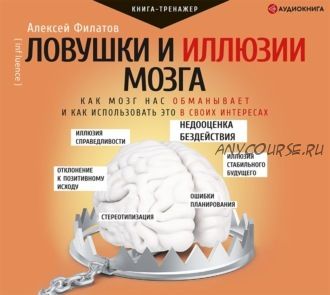 [Аудиокнига] Ловушки и иллюзии мозга (Алексей Филатов)