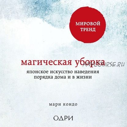 [Аудиокнига] Магическая уборка. Японское искусство наведения порядка дома и в жизни (Мари Кондо)