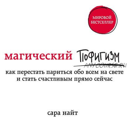 [Аудиокнига] Магический пофигизм. Как перестать париться обо всем на свете (Сара Найт)